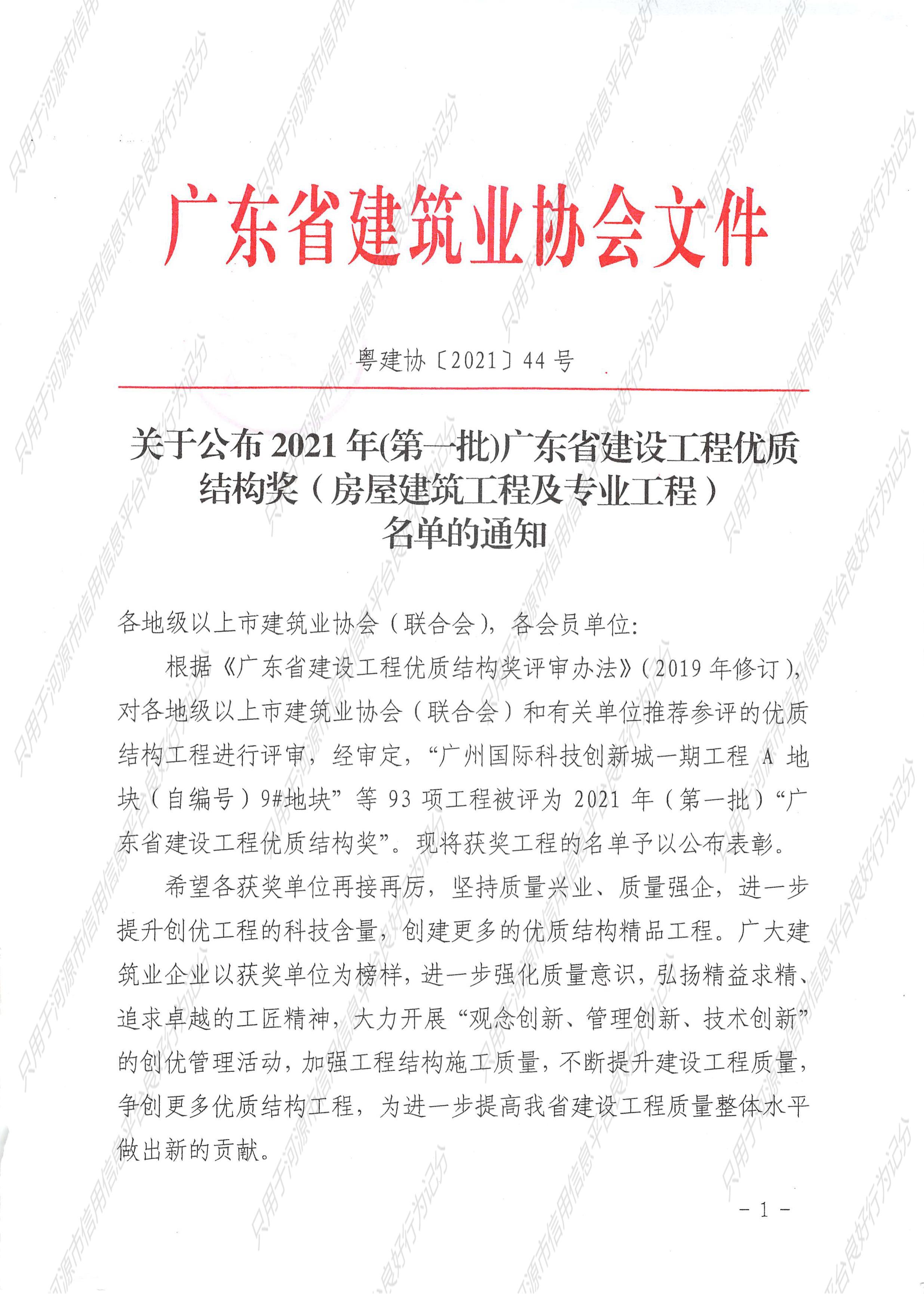 2021年广东省建设工程优质结构奖名单通知1